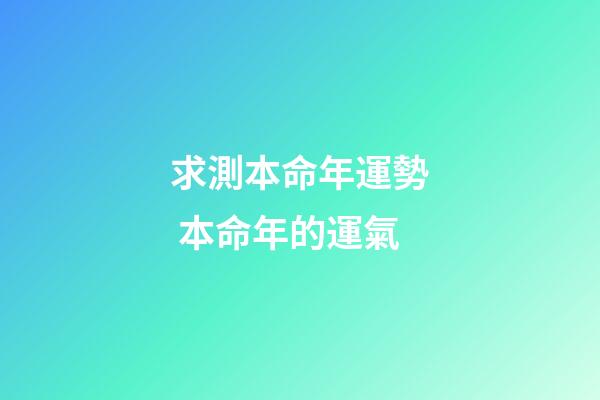 求測本命年運勢 本命年的運氣-第1張-觀點-玄機派